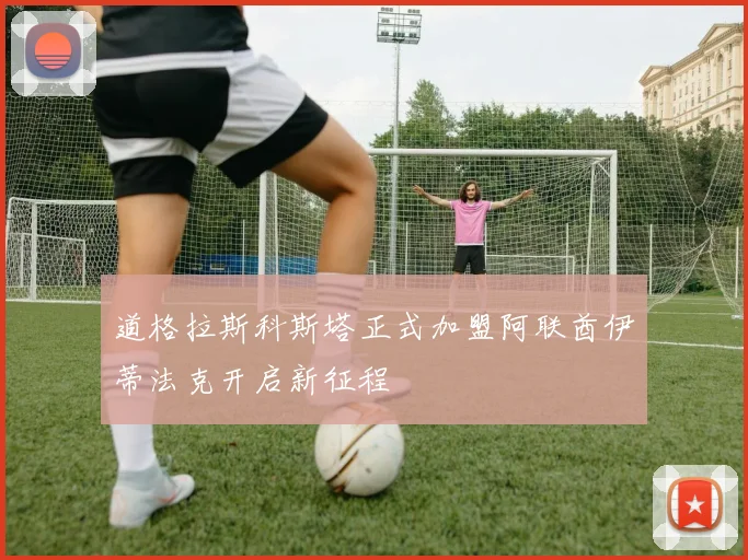 道格拉斯科斯塔正式加盟阿联酋伊蒂法克开启新征程