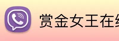 赏金女王在线网页 logo